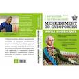 russische bücher: Летуновский В.В, - Менеджмент по-Суворовски. Наука побеждать 