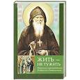 russische bücher: Амвросий  Оптинский - Жить - не тужить: Поучения преподобного Амвросия Оптинского