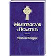 russische bücher: Сост. 	Александр Худошин - Молитвослов и Псалтирь Пресвятой Богородице