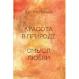 russische bücher: Соловьев Владимир Сергеевич - Красота в природе. Смысл любви