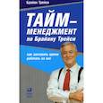 russische bücher: Трейси Брайан - Тайм-менеджмент по Брайану Трейси