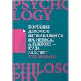 Хорошие девочки отправляются на небеса, а плохие - куда захотят