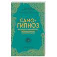 russische bücher: Остин В. - Самогипноз. Как раскрыть свой потенциал, используя скрытые возможности разума