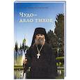 russische bücher: Богатырев А.В. - Чудо - дело тихое
