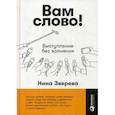 russische bücher: Зверева Н. - Вам слово! Выступление без волнения