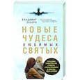 russische bücher: Зоберн В. - Новые чудеса любимых святых