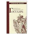 russische bücher: Макиавелли Н. - Государь
