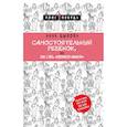 russische bücher: Быкова Анна Александровна - Самостоятельный ребенок, или Как стать "ленивой мамой" 