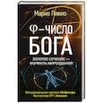 russische bücher: Ливио М. - Число Бога. Золотое сечение - формула мироздания