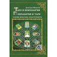 russische bücher: Невский Дмитрий - Таро и психология. Психология и Таро. Теория, практика, практичность
