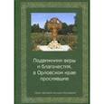 russische bücher: Мищенко Анатолий Константинович - Подвижники веры и благочестия, в Орловском крае