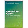 russische bücher: Лазарев Сергей Николаевич - Диагностика кармы. Книга 1. Система полевой саморегуляции