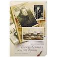 russische bücher: Арцыбушев А.П. - Сокровенная жизнь души. Размышления о путях Божиих