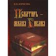 russische bücher: Борисова Наталия Петровна - Псалтирь - Малая Библия