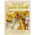russische bücher: сост. Сергей Тимченко - Краткий Закон Божий. Азы православия для новоначальных