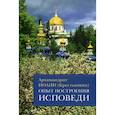 russische bücher: Архимандрит Иоанн (Крестьянкин) - Опыт построения исповеди