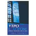 russische bücher: Уинслоу Джек - Утро с Богом. Духовное обновление день за днем