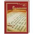 russische bücher: Схиархимандрит А. - Размышления над Нагорной проповедью