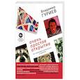 russische bücher: Владимир Гуриев  - Очень простое открытие. Как превращать возможности в проблемы