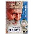 russische bücher: Ларше Жан-Клод - Патриарх Павел. Святой наших дней