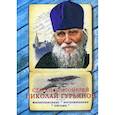 russische bücher: Ильюнина Л.А. - Старец протоиерей Николай Гурьянов: Жизнеописание. Воспоминания. Письма