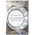 russische bücher: Святитель Григорий Палама - Об исхождении Святого Духа: Антилатинские сочинения