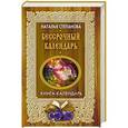 russische bücher: Степанова Н.И. - Бессрочный календарь