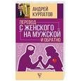 russische bücher: Курпатов А.В. - Перевод с женского на мужской и обратно