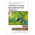 Универсальные космические законы. Книга 7. Уроки Кармы