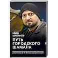 russische bücher: Шабанов И.В. - Путь городского шамана