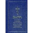 russische bücher:  - Псалтирь с толкованием, с молитвами о живых и усопших, с указанием чтений на всякую потребу по наставлениям преподобного Паисия Святогорца