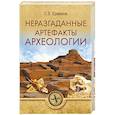 russische bücher: Ермаков С.Э - Неразгаданные артефакты архелогии