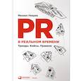 russische bücher: Михаил Умаров - PR в реальном времени. Тренды. Кейсы. Правила