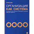 russische bücher: Генри Нив - Организация как система. Принципы построения устойчивого бизнеса Эдвардса Деминга