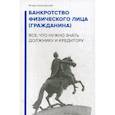 russische bücher: Галичевский И. - Банкротство физического лица (гражданина). Все, что нужно знать должнику и кредитору