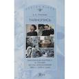 russische bücher: Зубарева Вера Кимовна - Тайнопись. Библейский контекст в поэзии Беллы Ахмадулиной 1980-х - 200хх годов