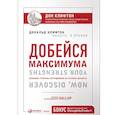 russische bücher: Дональд Клифтон - Добейся максимума. Сильные стороны сотрудников на службе бизнеса