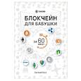russische bücher: Хата Евгений - Блокчейн для бабушки за 60 минут