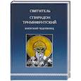 russische bücher:  - Святитель Спиридон Тримифунтский, Кипрский Чудотворец. Агиографические источники IV-X столетий
