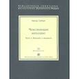russische bücher: Субири Х. - Чувствующий интеллект. Часть 1. Интеллект и реальность
