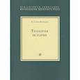 russische bücher: Бальтазар Х. - Теология истории