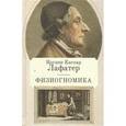 russische bücher: Лафатер И. - Физиогномика
