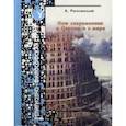 russische bücher: Рогозянский Андрей Брониславович - Наш современник в Церкви и в мире