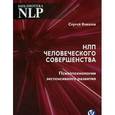 russische bücher: Ковалев Сергей - НЛП человеческого совершенства