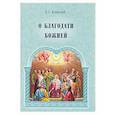 russische bücher: Казанский Петр Симонович - О благодати Божией