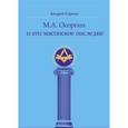 russische bücher: Серков Андрей - М. А. Осоргин и его масонское наследие