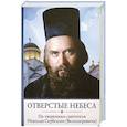 russische bücher: Святитель Николай Сербский (Велимирович) - Отверстые небеса. По творениям святителя Николая Сербского (Велимировича)