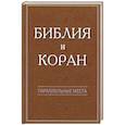 Библия и Коран: параллельные места