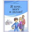 russische bücher: Данилова Ирина Семеновна - Я хочу, могу и делаю!
