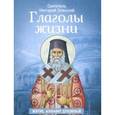 russische bücher: Святитель Нектарий Эгинский - Глаголы жизни. Житие. Алфавит духовный